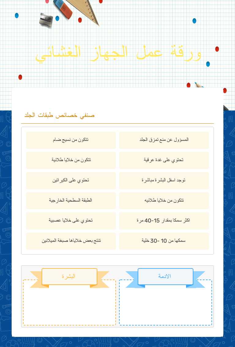 ورقة عمل الجهاز الغشائي worksheet preview image