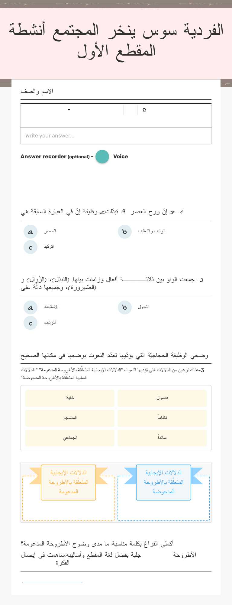 الفردية سوس ينخر المجتمع
أنشطة المقطع الأول worksheet preview image