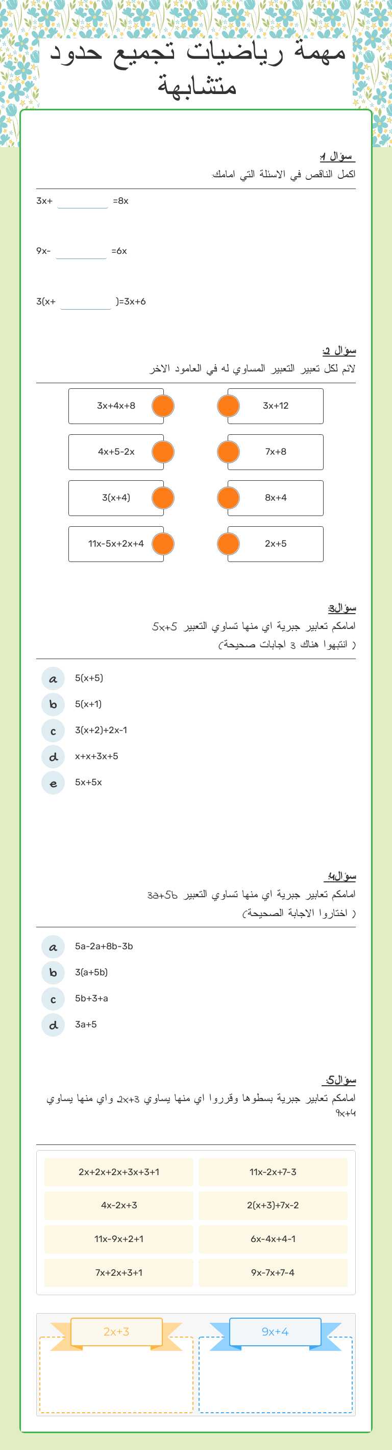 مهمة رياضيات تجميع حدود متشابهة worksheet preview image
