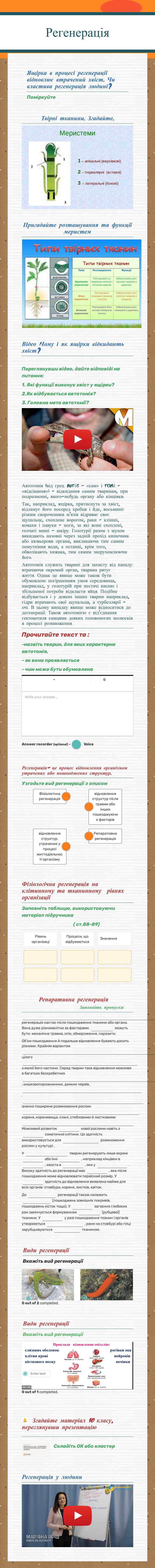 Регенерація Grade 11 worksheet preview