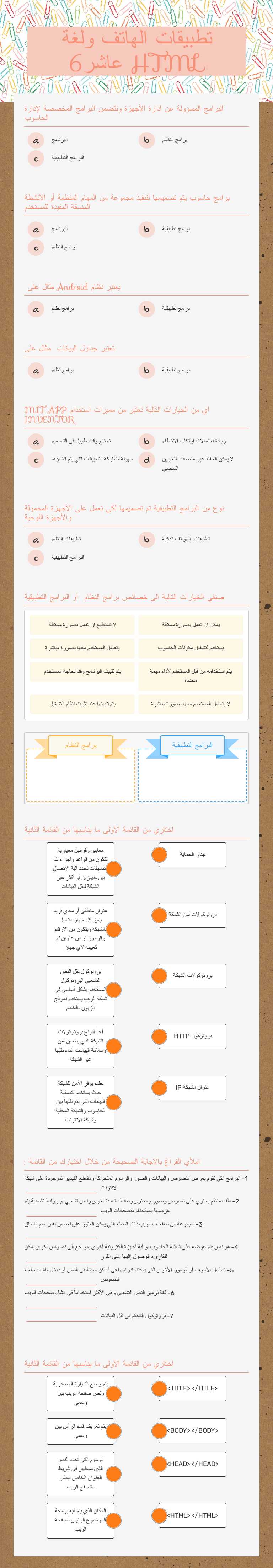 تطبيقات الهاتف ولغة HTML
عاشر6 worksheet preview image