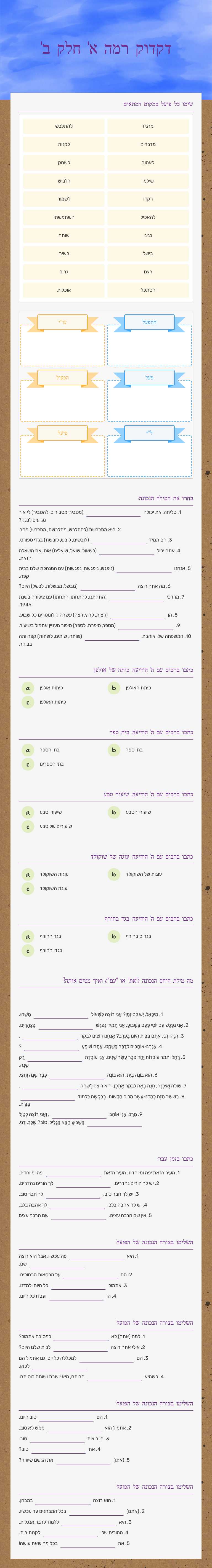 דקדוק רמה א' חלק ב' worksheet preview image