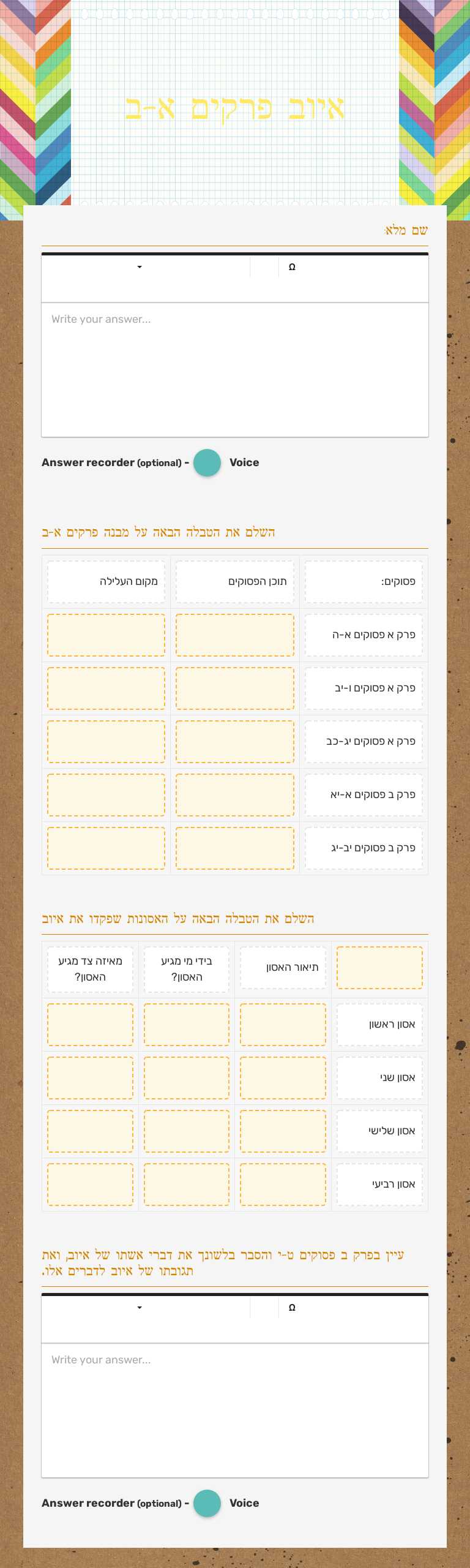 איוב פרקים א-ב worksheet preview image