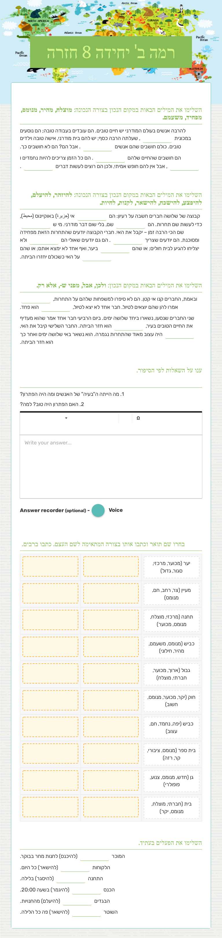 רמה ב' יחידה 8 חזרה worksheet preview image