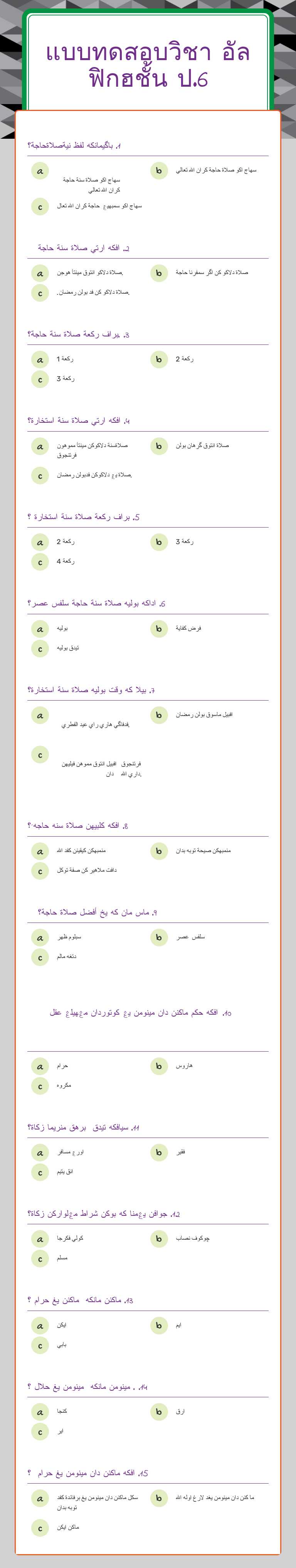 แบบทดสอบวิชา
อัลฟิกฮชั้น ป.6 worksheet preview image