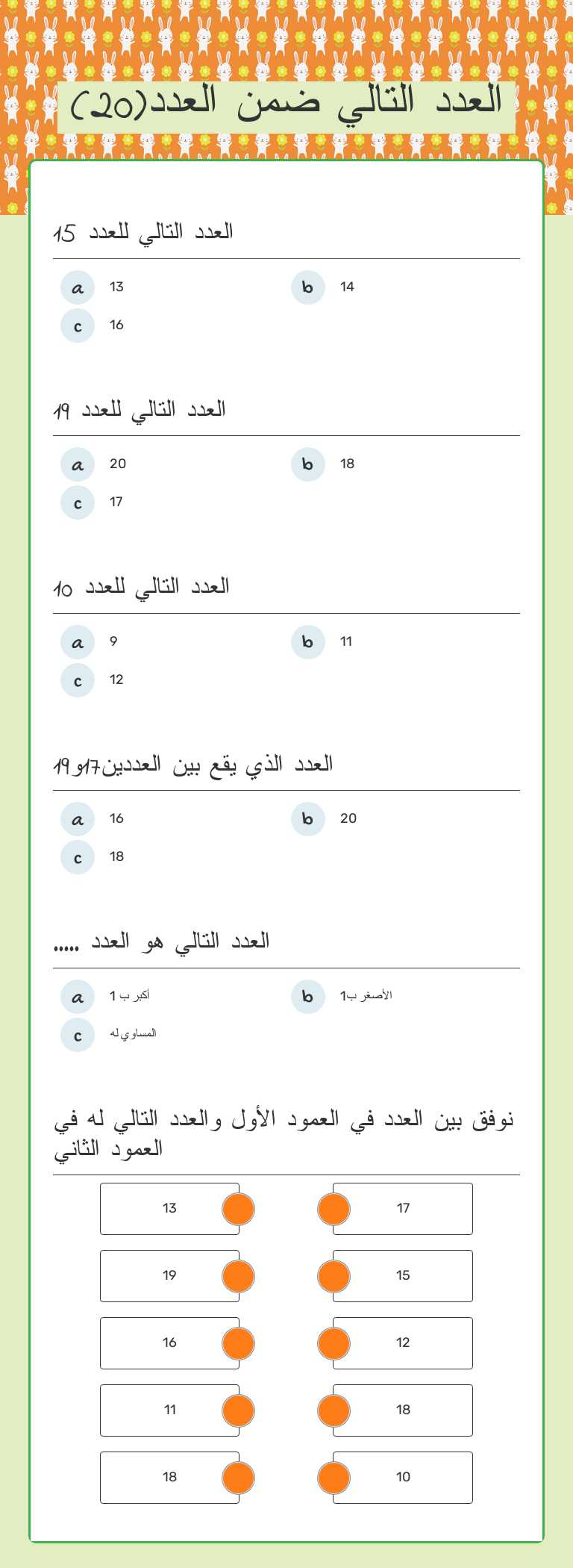 العدد التالي ضمن العدد(20) worksheet preview image