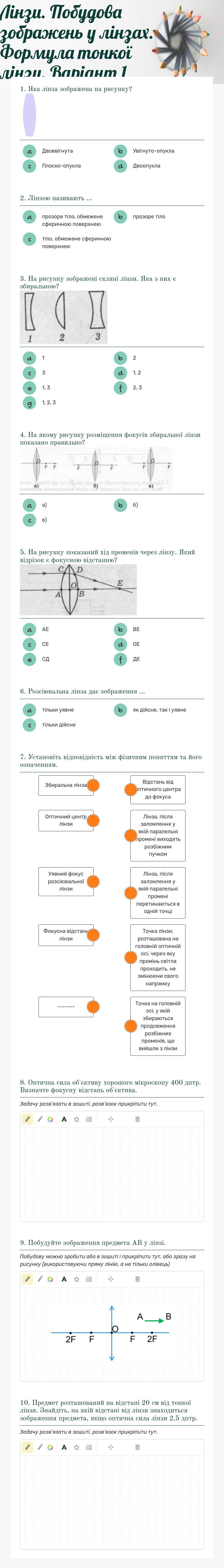 Лінзи. Побудова зображень у лінзах. Формула тонкої лінзи. Варіант 1 Grade 9 worksheet preview