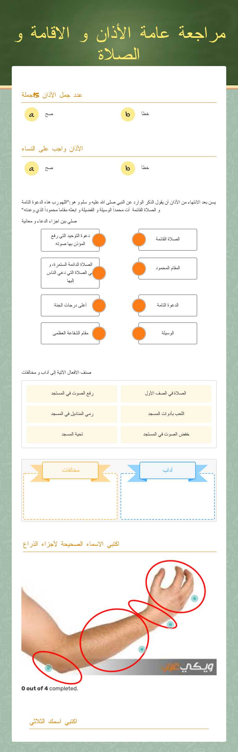 مراجعة عامة
الأذان و الاقامة و الصلاة Grade 5 worksheet preview