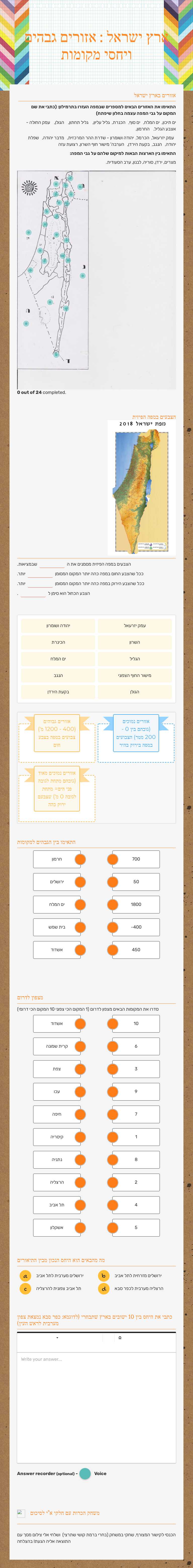 ארץ ישראל : אזורים גבהים ויחסי מקומות worksheet preview image