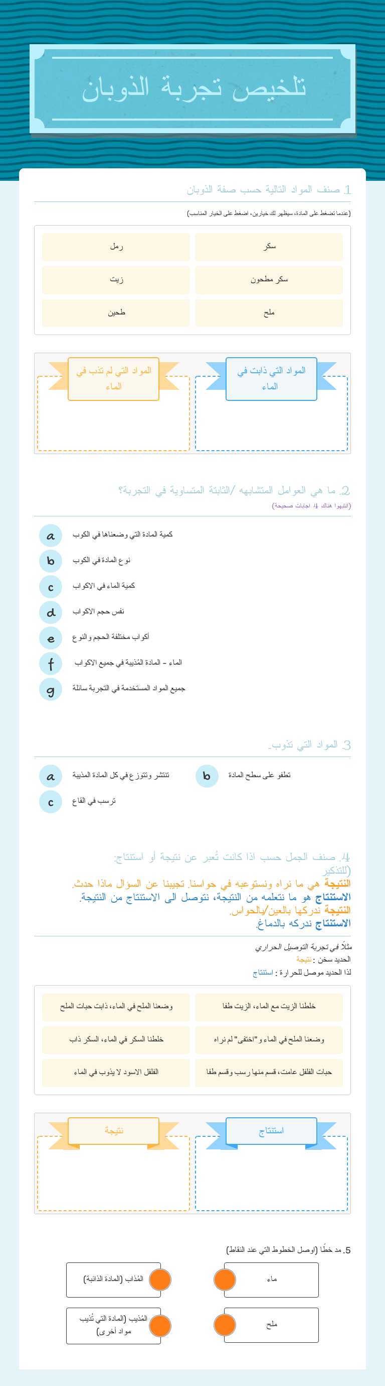 تلخيص تجربة الذوبان worksheet preview image