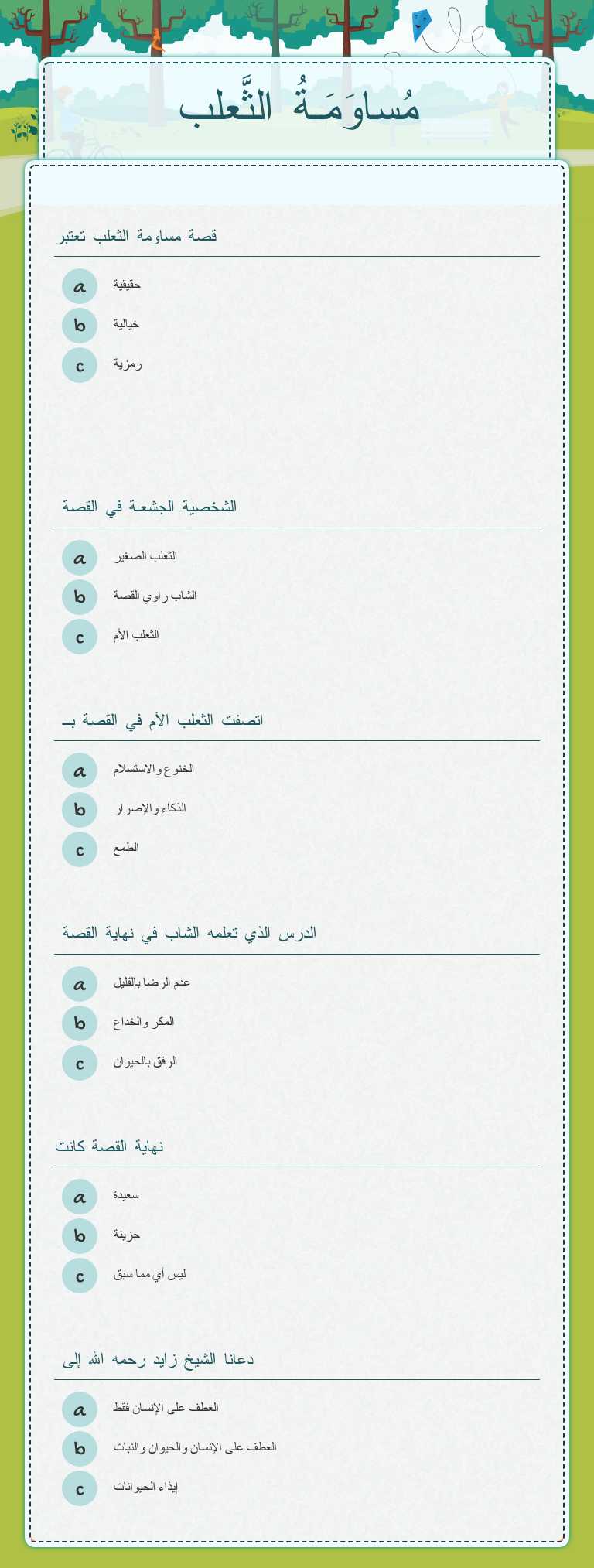 مُساوَمَـةُ الثَّعلب worksheet preview image