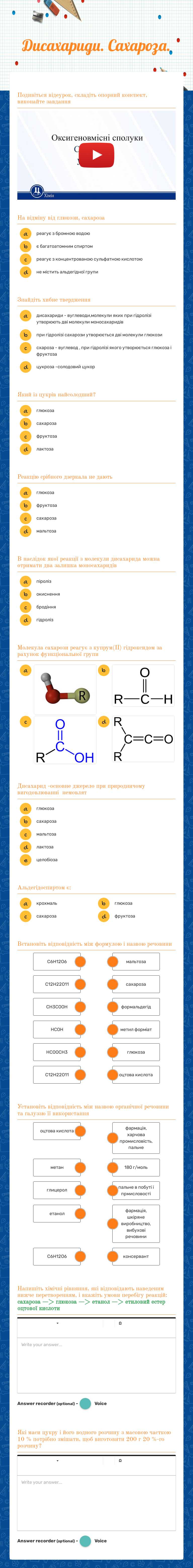 Дисахариди. Сахароза. worksheet preview image