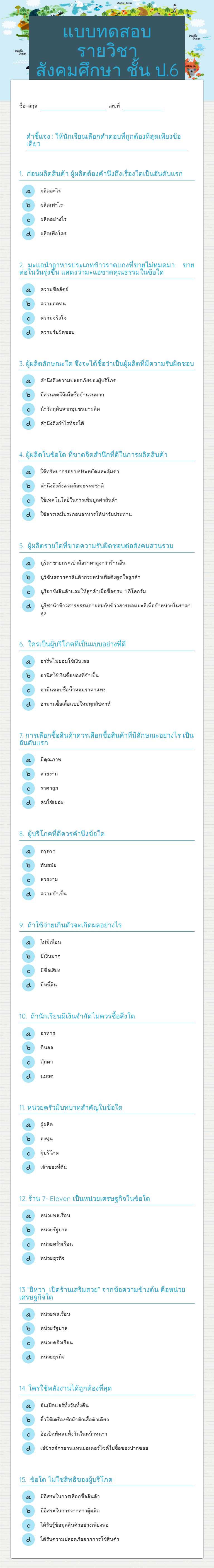 แบบทดสอบรายวิชาสังคมศึกษา ชั้น ป.6 worksheet preview