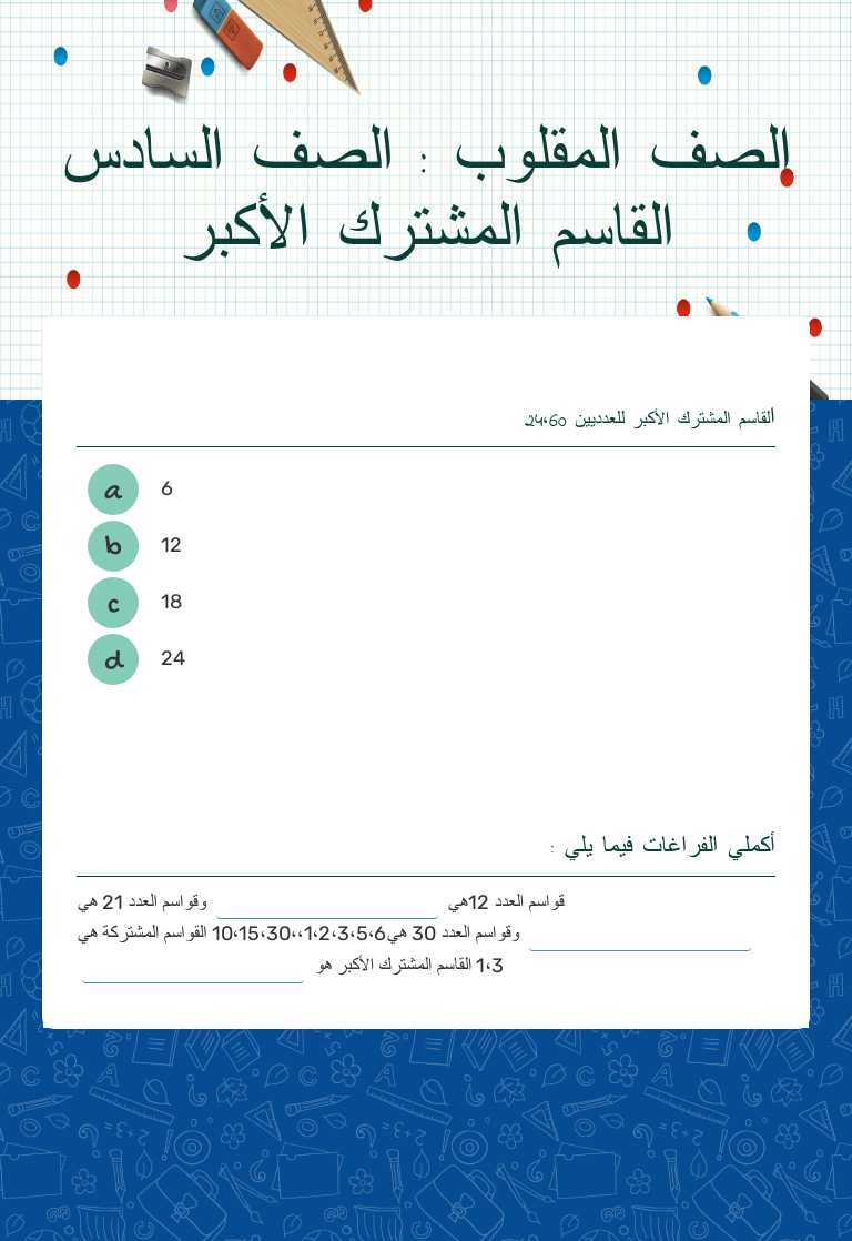 الصف المقلوب : الصف السادس
القاسم المشترك الأكبر worksheet preview image