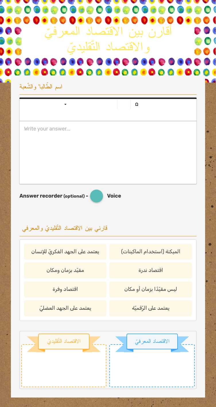 أقارن بين الاقتصاد المعرفيّ والاقتصاد التّقليديّ worksheet preview image