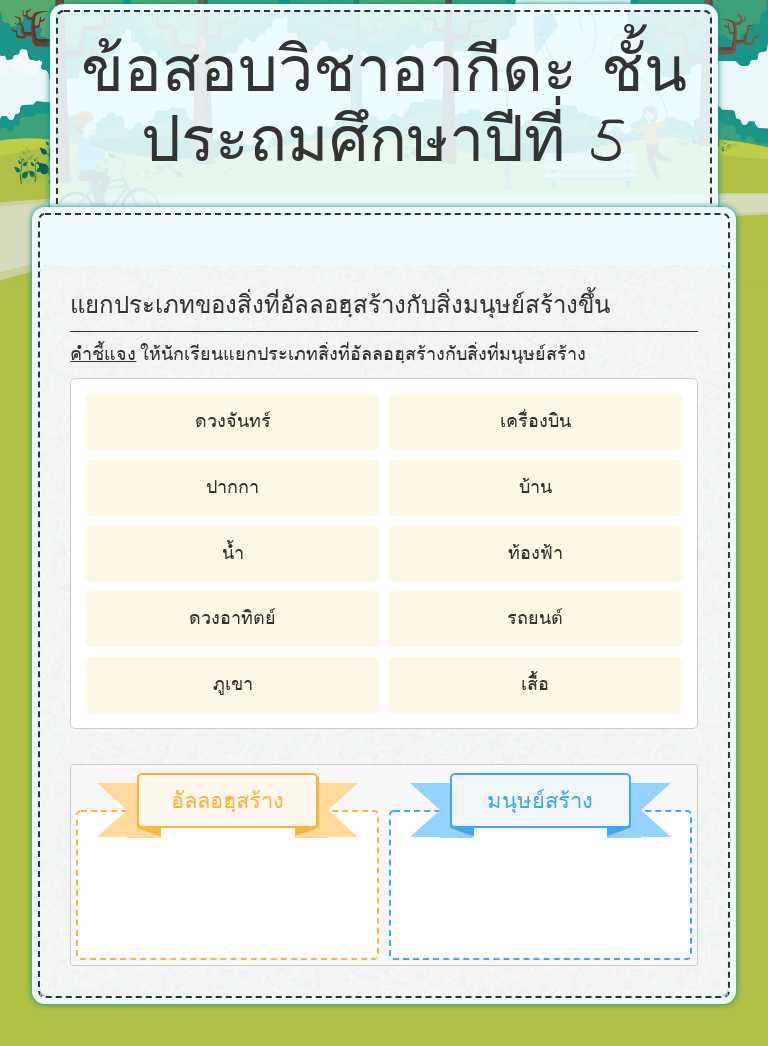 ข้อสอบวิชาอากีดะ ชั้นประถมศึกษาปีที่ 5 worksheet preview image