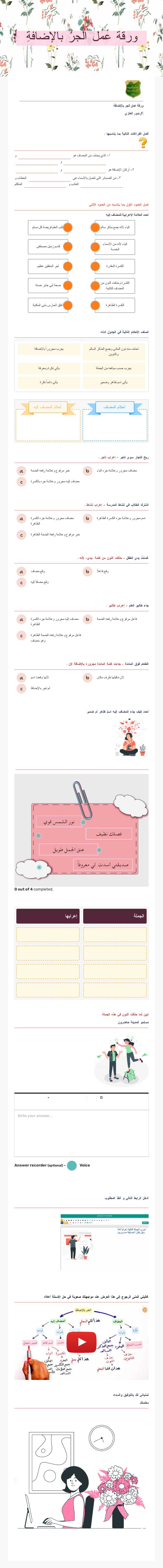 ورقة عمل 
الجرُ بالإضافةِ worksheet preview image