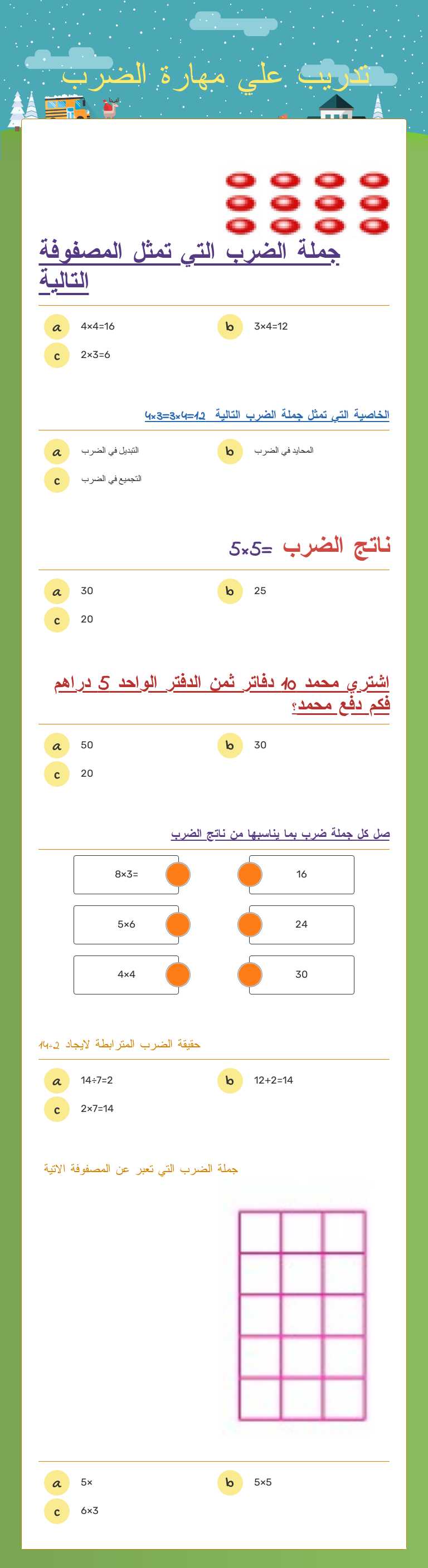 تدريب علي مهارة الضرب worksheet preview image
