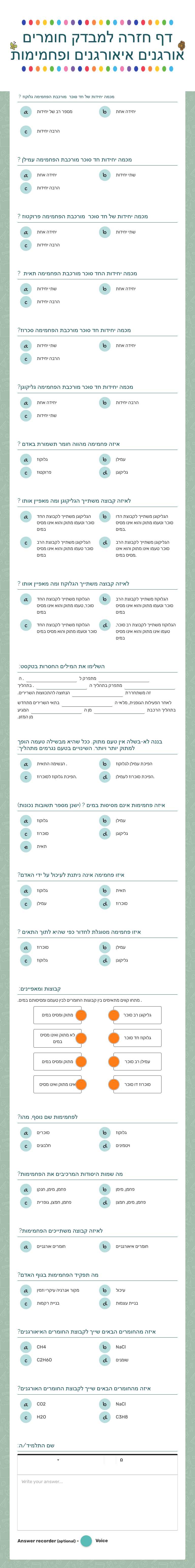 דף חזרה למבדק חומרים אורגנים     
 איאורגנים ופחמימות worksheet preview image