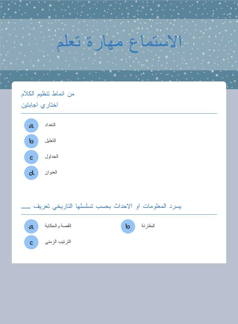 الاستماع مهارة تعلم worksheet preview image