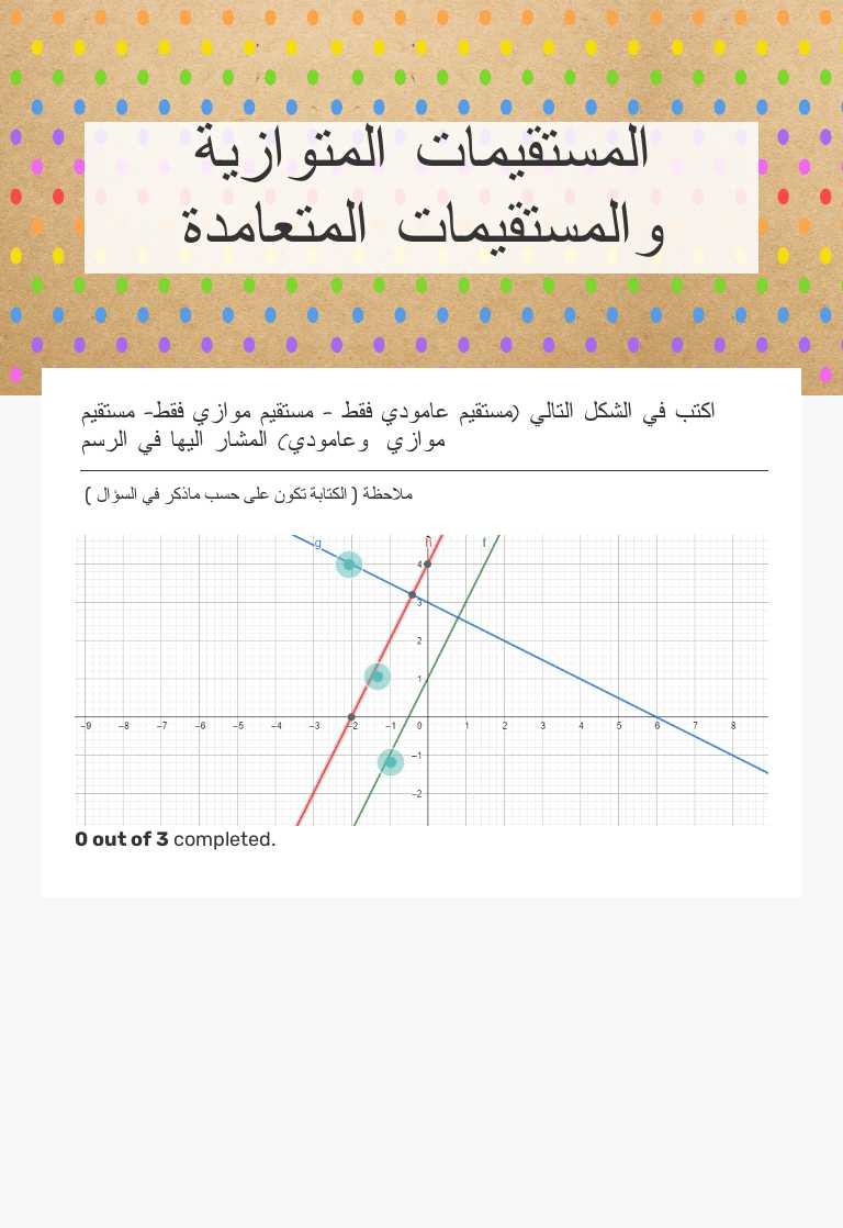 المستقيمات المتوازية والمستقيمات المتعامدة Grade 9 worksheet preview