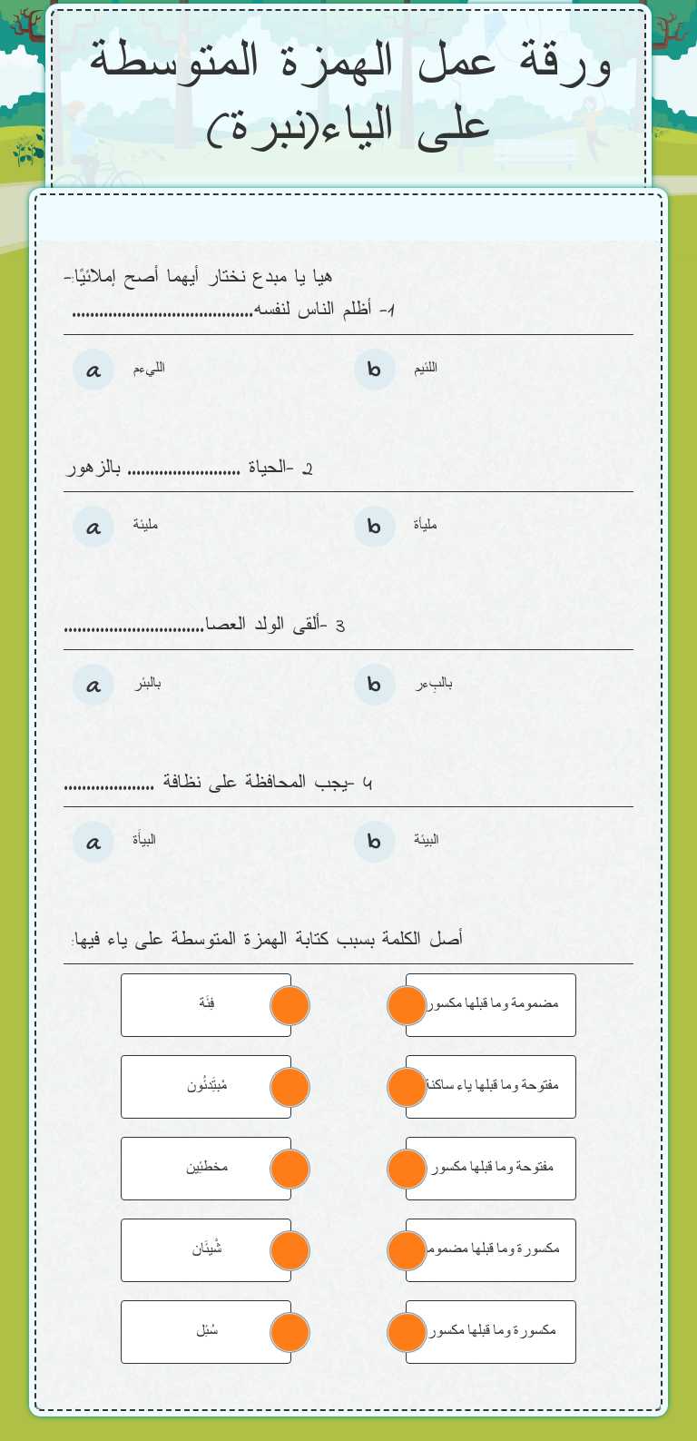 ورقة عمل الهمزة المتوسطة على الياء(نبرة) Grade 12 worksheet preview