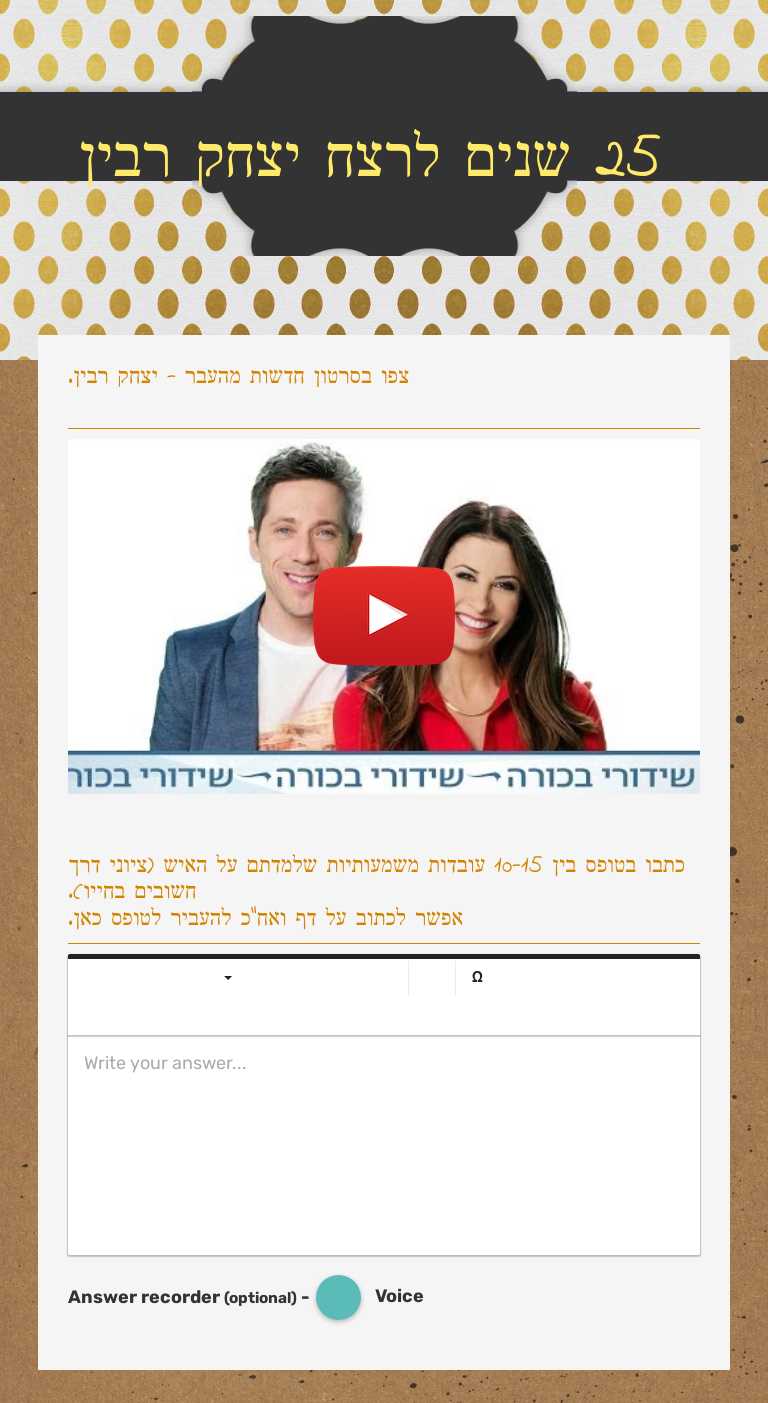 25 שנים לרצח יצחק רבין Grade 5 worksheet preview