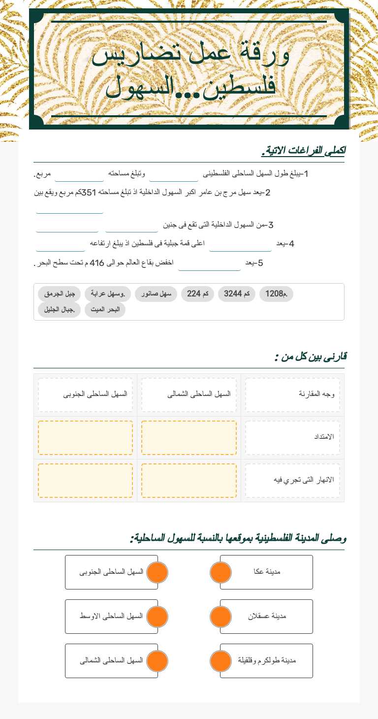 ورقة عمل تضاريس فلسطين...السهول worksheet preview image
