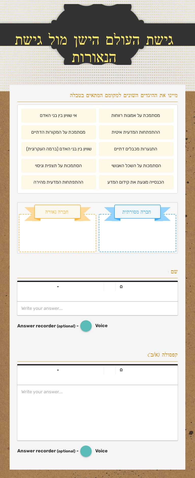 גישת העולם הישן מול גישת הנאורות Grade 10 worksheet preview