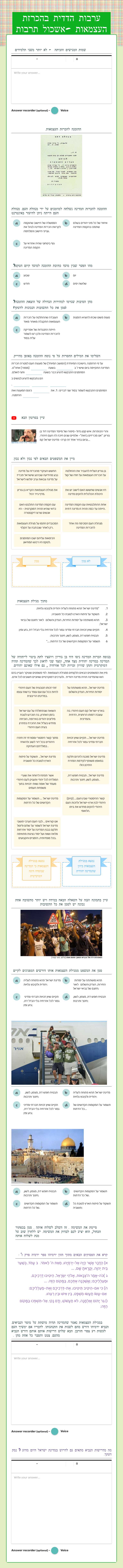 ערבות הדדית בהכרזת העצמאות -אשכול תרבות worksheet preview image