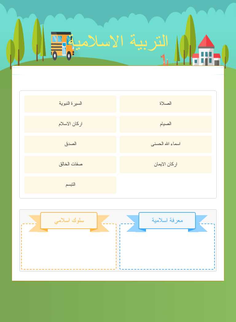 التربية الاسلامية worksheet preview image
