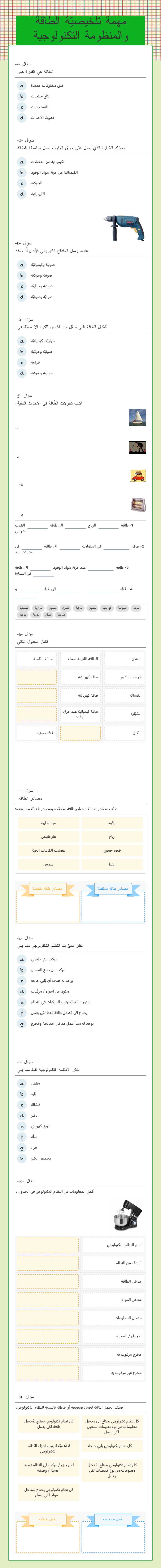 مهمة تلخيصيّة الطاقة والمنظومة التكنولوجية worksheet preview image