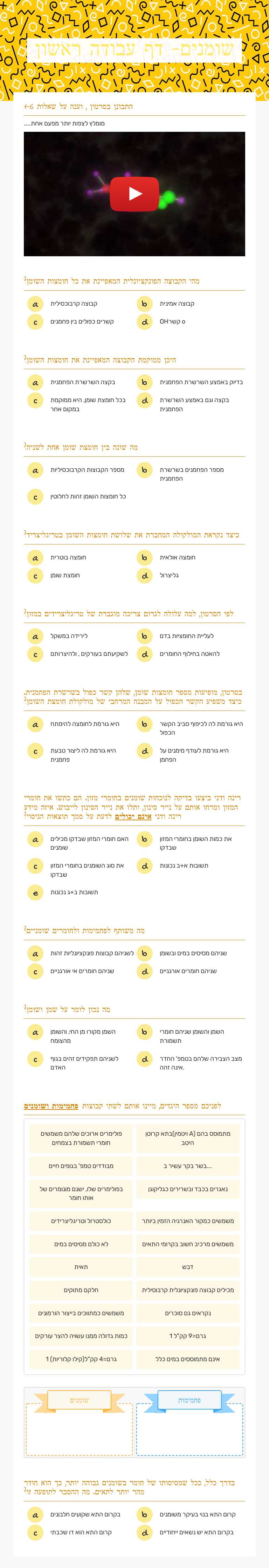 שומנים- דף עבודה ראשון worksheet preview image