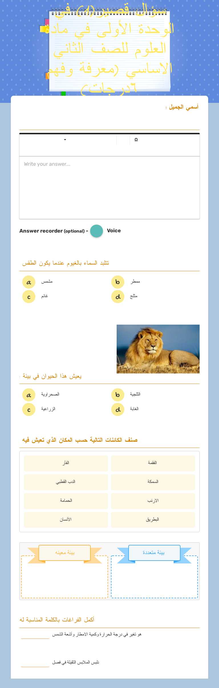 سؤال قصير(1) في الوحدة الأولى  في مادة العلوم للصف الثاني الاساسي (معرفة وفهم ٦درجات) worksheet preview image