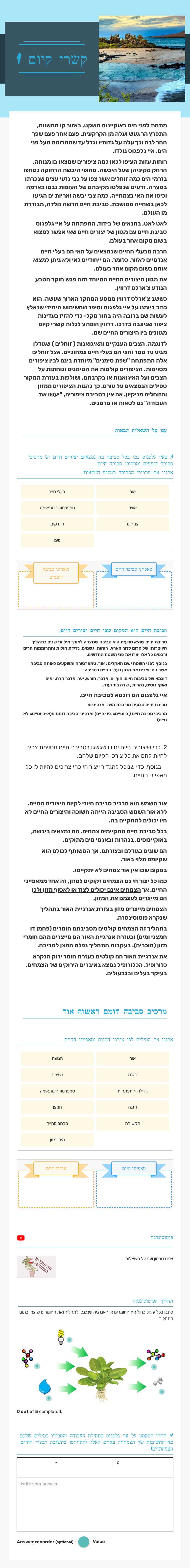 קשרי קיום 1 Grade 6 worksheet preview