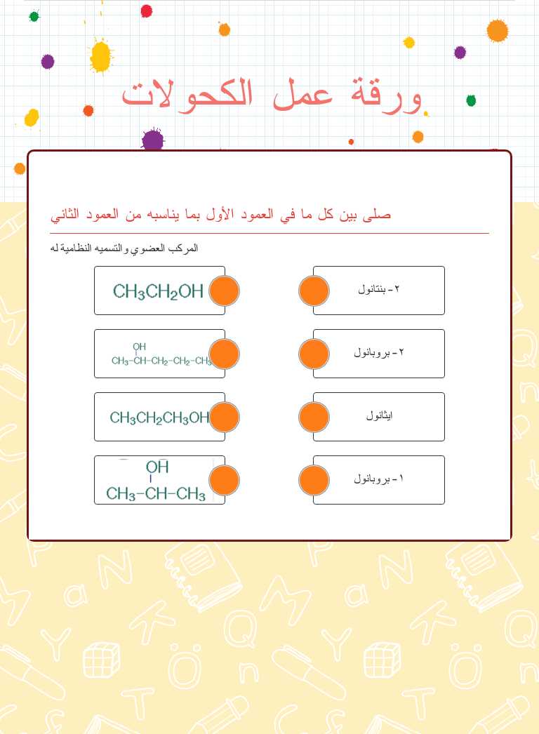 ورقة عمل الكحولات worksheet preview image