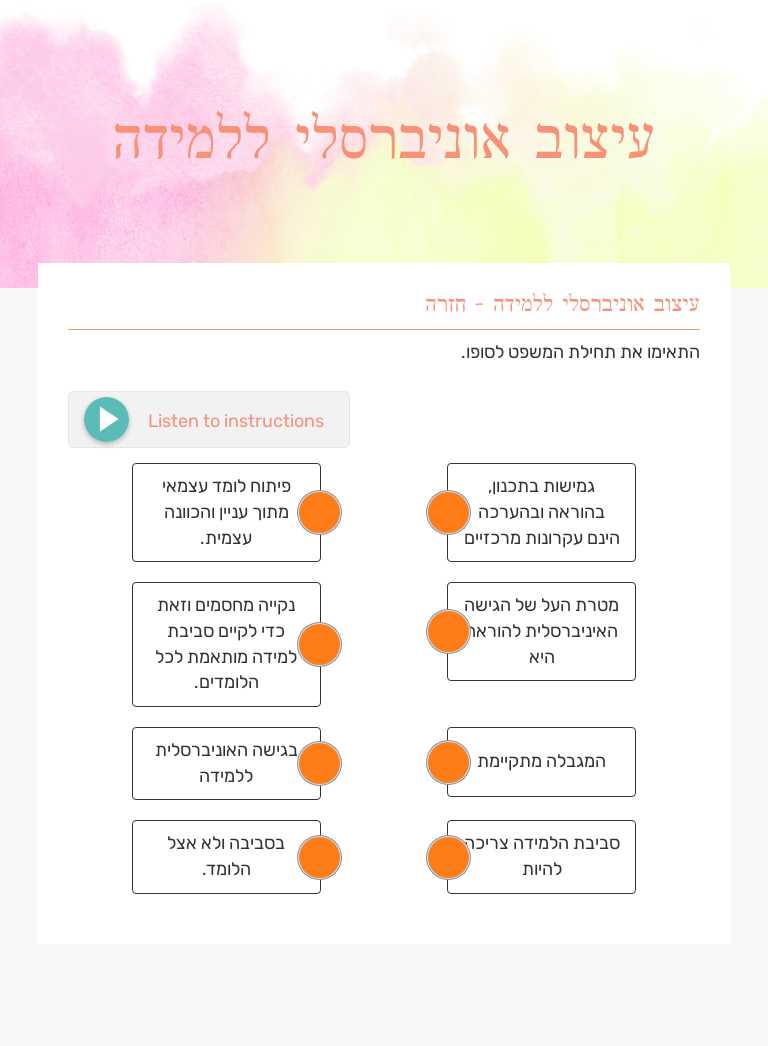 עיצוב אוניברסלי ללמידה worksheet preview image