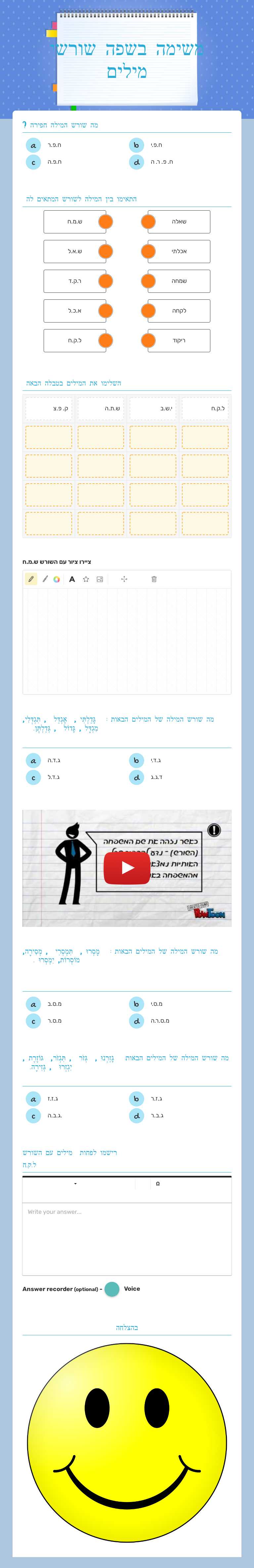משימה בשפה שורשי מילים worksheet preview image