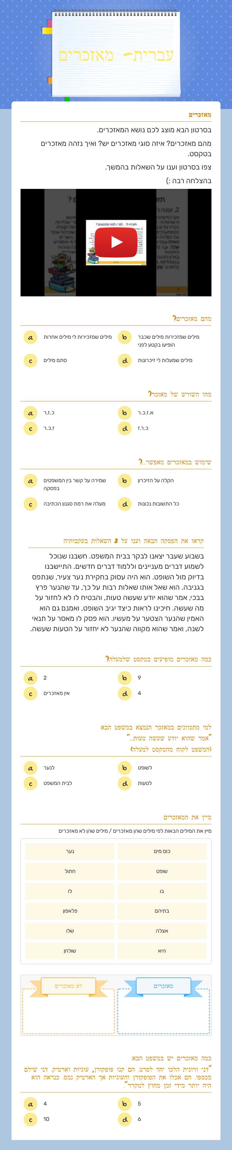 עברית- מאזכרים worksheet preview image