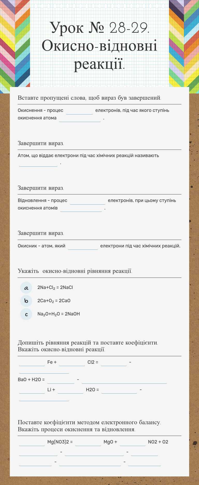 Урок № 28-29. Окисно-відновні реакції. worksheet preview image
