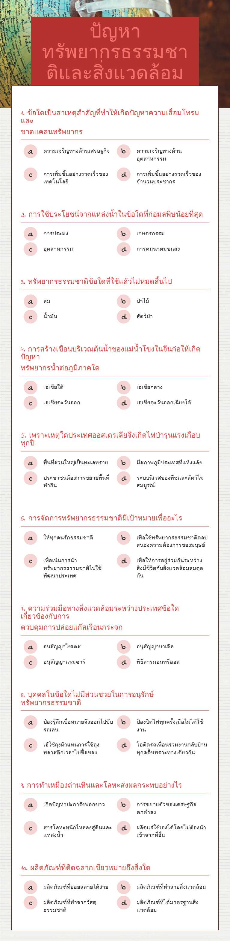 ปัญหาทรัพยากรธรรมชาติและสิ่งแวดล้อม worksheet preview