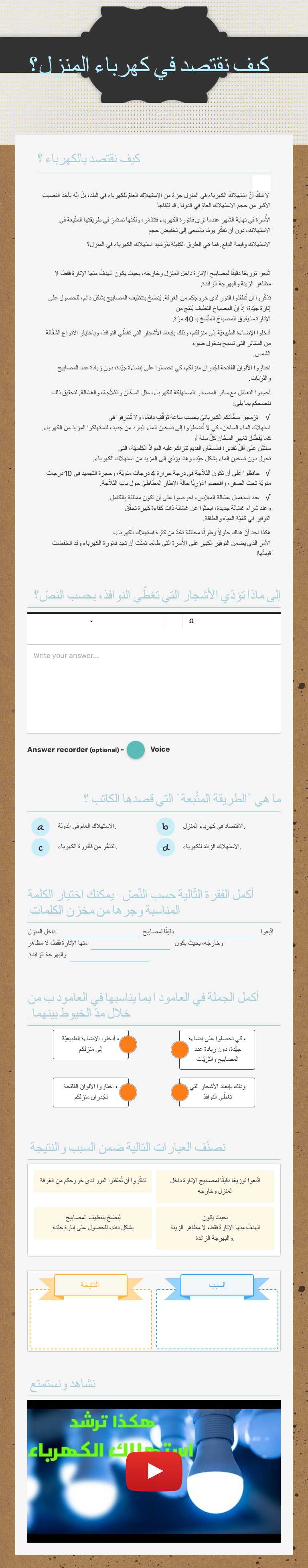 كيف نقتصد في كهرباء المنزل؟ worksheet preview image