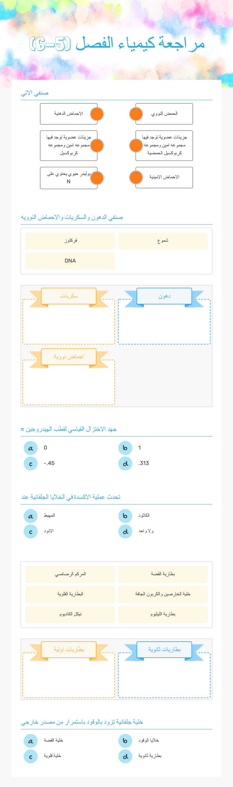 مراجعة كيمياء الفصل (5-6) worksheet preview image