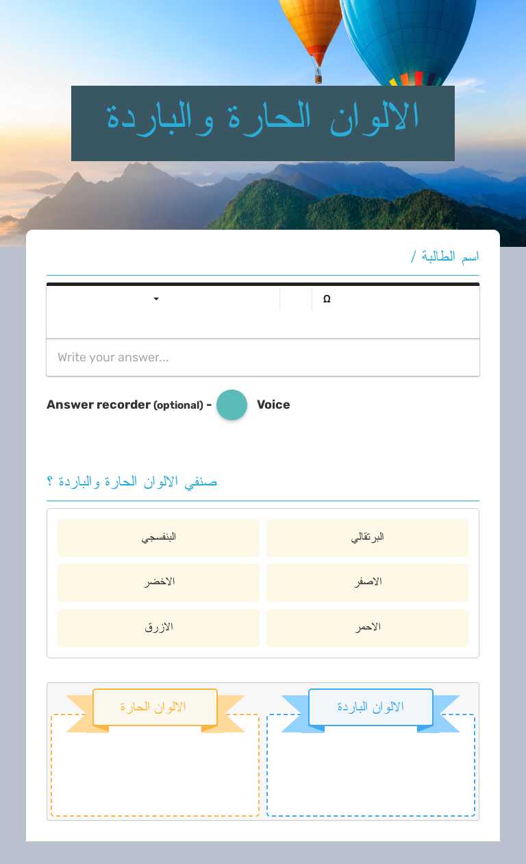 الالوان الحارة والباردة worksheet preview image