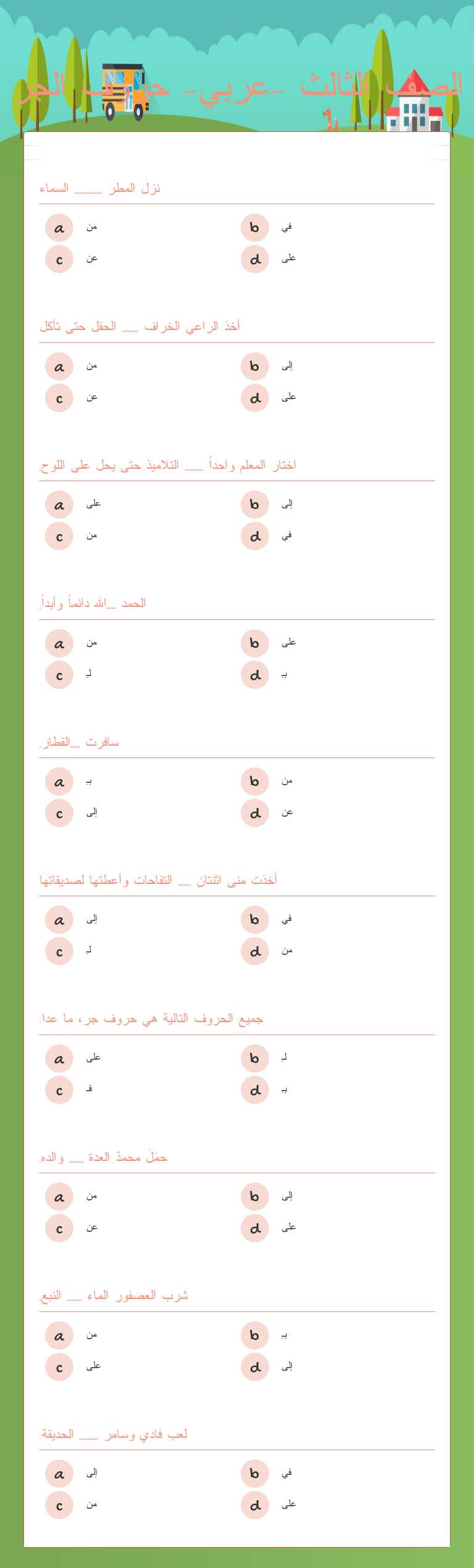 الصف الثالث -عربي- حروف الجر worksheet preview image