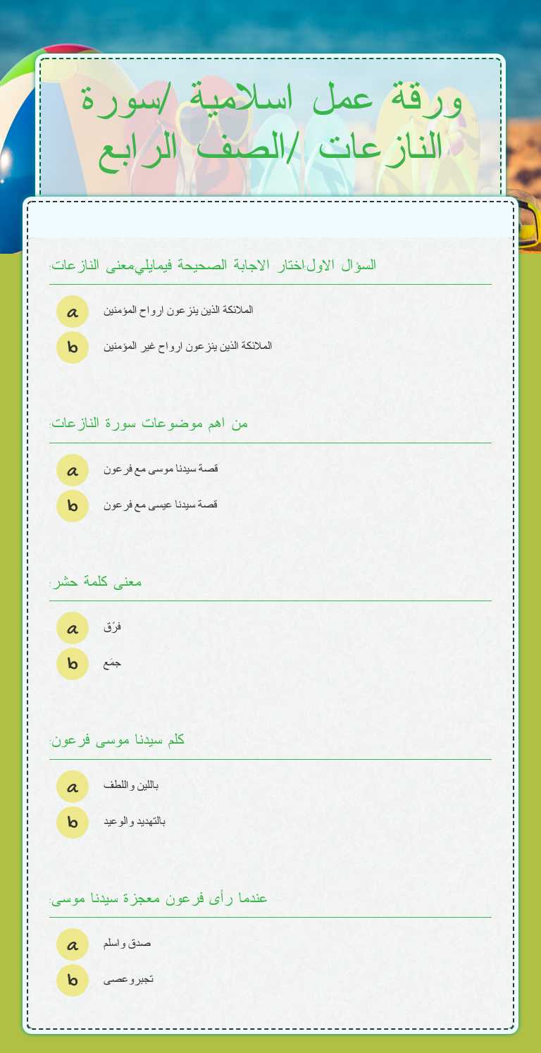 ورقة عمل اسلامية /سورة النازعات /الصف الرابع worksheet preview image