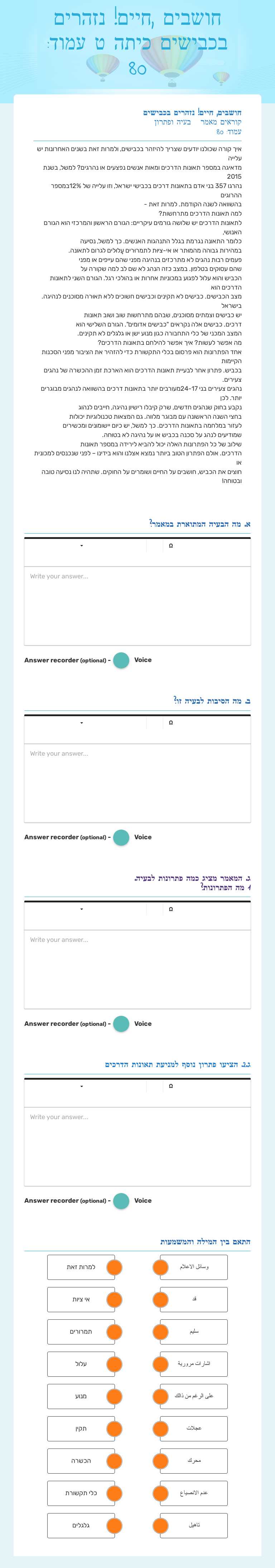 חושבים ,חיים! נזהרים בכבישים 
 כיתה ט
עמוד: 80 worksheet preview image