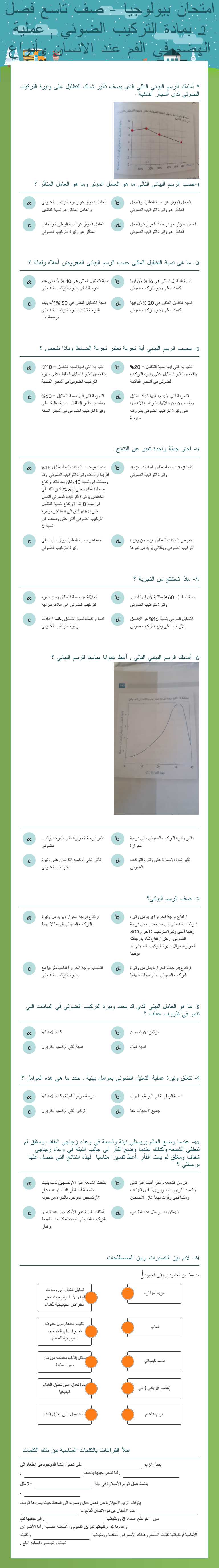 امتحان بيولوجيا - صف تاسع فصل 2 بمادة التركيب الضوئي , عملية الهضم في الفم عند الانسان وأنواع الهضم worksheet preview image
