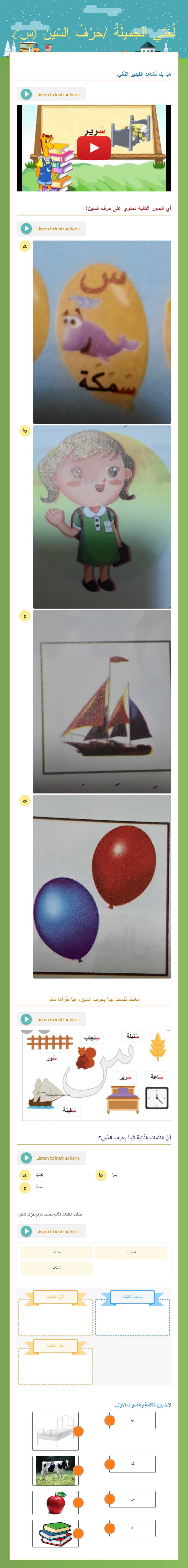 لُغَتي الجَميلَةُ /حَرْفُ السّين (س) Grade 1 worksheet preview