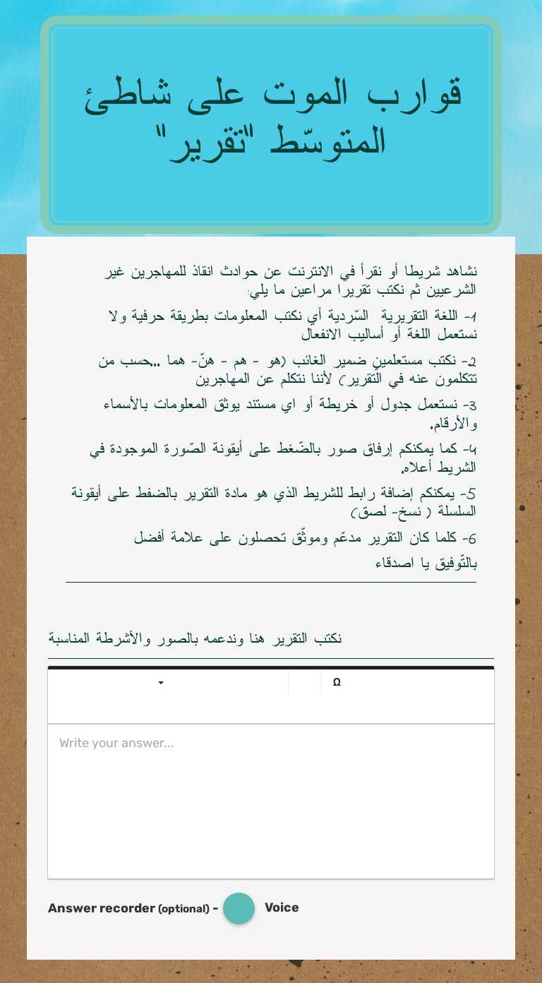قوارب الموت على شاطئ المتوسّط
"تقرير" worksheet preview image